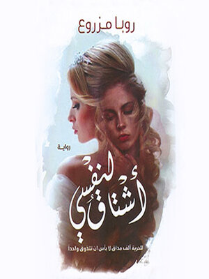 cover image of اشتاق لنفسي